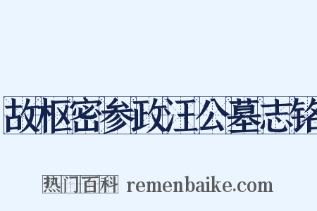 故枢密参政汪公墓志铭是什么意思的图片